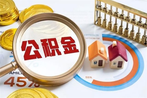 祁阳怎么取出个人公积金（怎么取公积金啊）