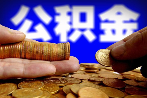 祁阳公积金封存如何取（公积金封存怎么提取出来嘛a）