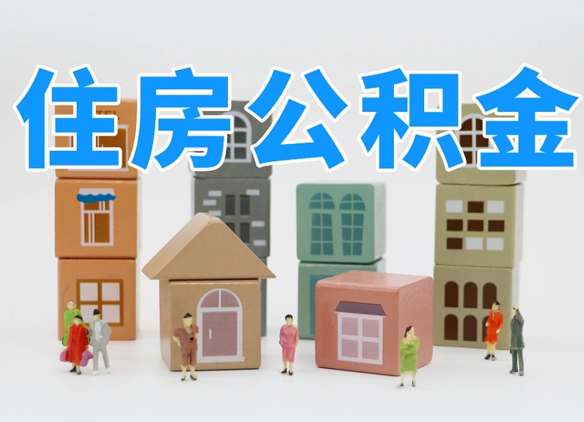 祁阳离职了如何取公积金（离职了怎么提取住房公积金的钱）