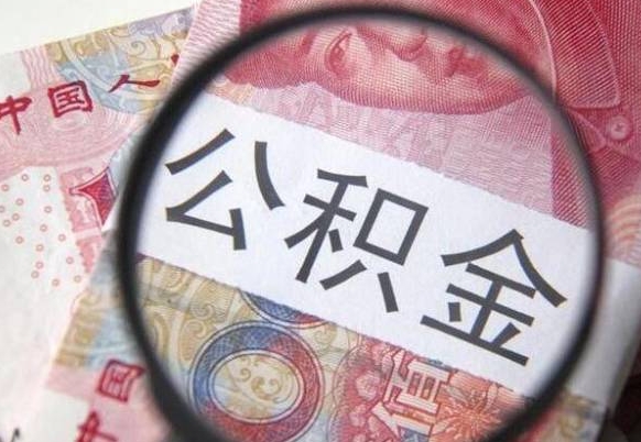 祁阳办理公积金帮取（带取公积金怎么弄）