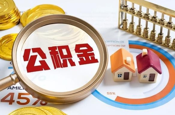 祁阳在职可不可以取住房公积金（在职的时候可以提取公积金吗）