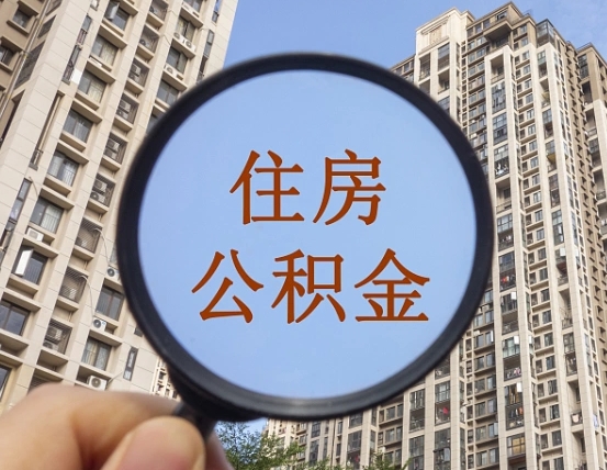 祁阳个人住房公积金取出（住房公积金个人提取需要什么手续）