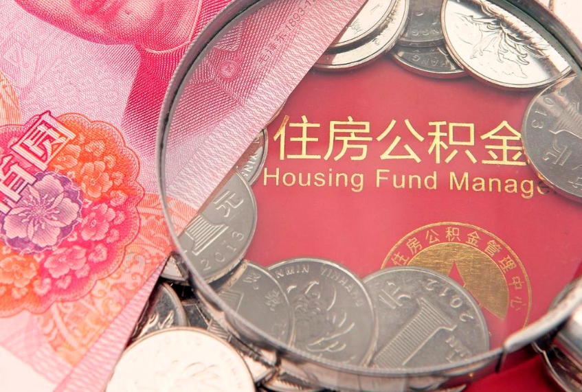 祁阳离职后住房公积金怎么取（离职后住房公积金个人怎么提取的步骤）