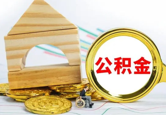 祁阳辞职公积取（辞职公积金提取流程）